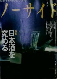 ノーサイド　日本酒を究める