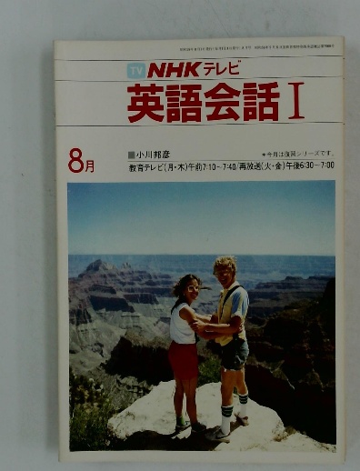B58-081 NHK 英語会話 7月 1972 シミ汚れあり。 - 英会話