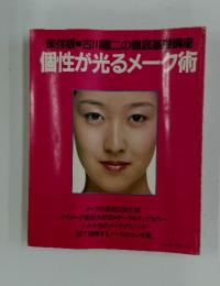 個性が光るメーク術