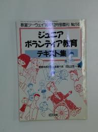 ジュニア ボランティア教育 テキスト集　1996年12月号