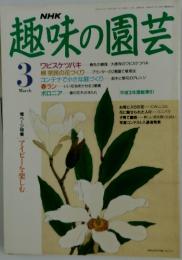 NHK　趣味の園芸　1992年3月号