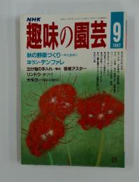 趣味の園芸　1987年9月号