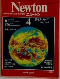 ニュートン　1983年4月号