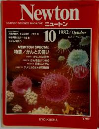 ニュートン　1982年10月号