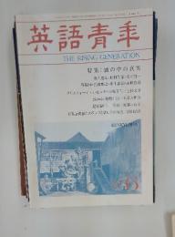 英語青年　特集: 酒の中の真実