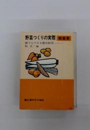 野菜つくりの実際　根茎菜