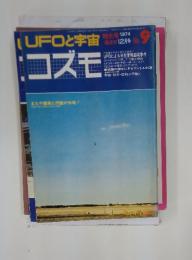 UFOと宇宙　コズモ　1974年12月号