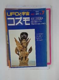 UFOと宇宙　コズモ　1974年8月号