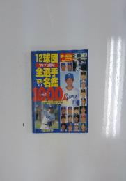 99プロ野球　12球団全選手百科名鑑　No.23　1999年3月号