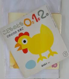 こどものとも0.1.2.　6月号　にわとりのたまご