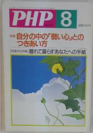 PHP　自分の中の「弱い心」とのつきあい方
