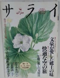サライ　1996年10月号