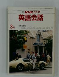 NHK ラジオ 英語会話　1984年3月1日号