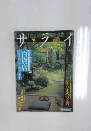 サライ　2003年8月号