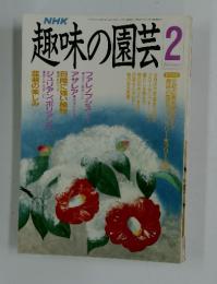 趣味の園芸　1991年2月号