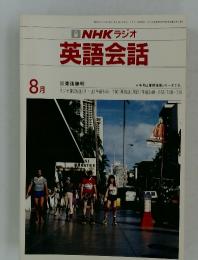 NHK ラジオ 英語会話　1983年8月号