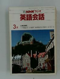 NHKラジオ　英語会話　1985年3月号