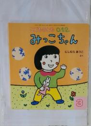 こどものとも0.1.2.　3月号　みっこちゃん