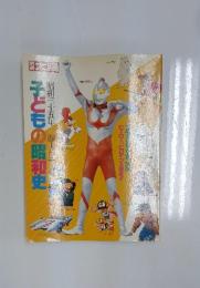 子どもの昭和史　昭和三十五年―四十八年