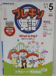 プレモン英語　What　is　this?　2017年5月号