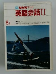 NHK テレビ 英語会話　II　1983年8月号