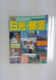 '92 エンジョイ　日光・那須