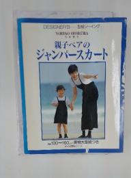親子ペアのジャンパースカート