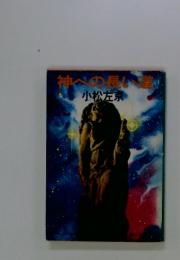 神への長い道