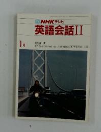NHKテレビ　英語会話　II　1984年1月号