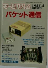 モービルハム 　1987年5月号　パケット通信