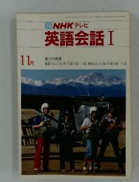 NHK テレビ 英語会話 I　1983年11月号