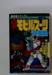 機動戦士ガンダム　森モビルスーツ　大百科