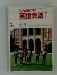 NHKテレビ 英語会話 I　1983年9月号