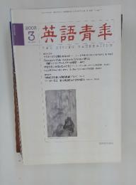 英語青年　2003年3月号