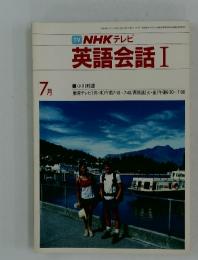 NHKテレビ英語会話I　1984年7月号