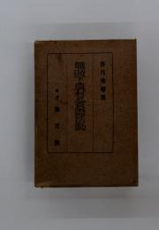 戦時下農村の實際活動