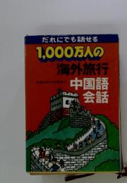 だれにでも話せる 1,000万人の海外旅行　中国語 会話