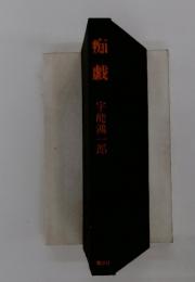 痴戯