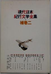現代日本 紀行文学全集　補巻 二