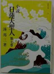 日蓮大聖人　第七巻