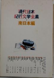 現代日本 紀行文学全集　南日本編