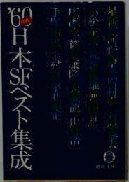 ’60年代日本SFベスト集成