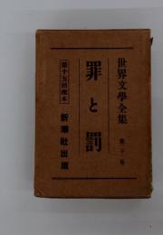 罪と罰　世界文學全集　22