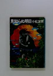 見知らぬ明日