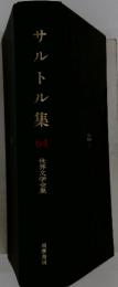 世界文学全集　サルトル集　64