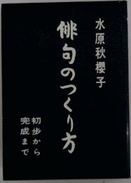 俳句のつくり方