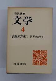 文学 4 表現の方法1 世界の文学上