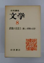文学 8 表現の方法 5 新しい世界の文学