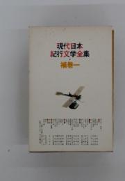 現代日本 紀行文学全集 補巻 一