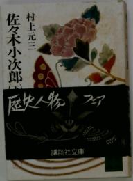 佐々小次郎　下